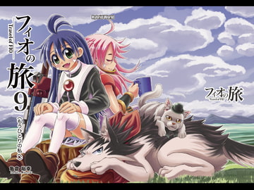 フィオの旅9 もうひとりの私へ [ハイブリッドワールド]