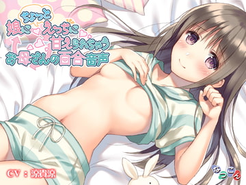 娘にちょっとえっちに甘えられちゃうお母さんの百合音声 [なつこん]