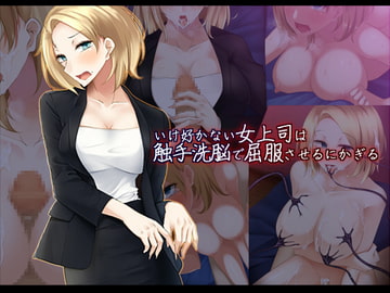 いけ好かない女上司は触手洗脳で屈服させるにかぎる [雨音連鎖予報]