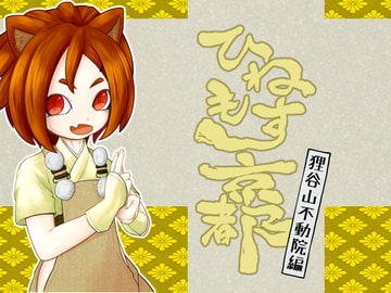 ひねもす京都-狸谷山不動院編- [終日ぶらり]