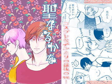 【おセンチ百合】聖なるかな【20P】 [クニプロ]