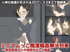 ミニマムっこ痴○輪○無法列車