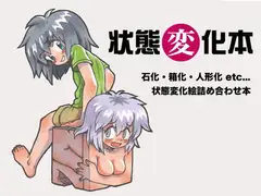 状態変化本