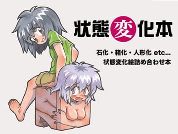 状態変化本 [人魚鉢]