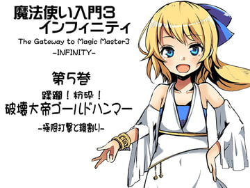魔法使い入門3 インフィニティ-INFINITY- 第5巻:蹂躙!粉砕! 破壊大帝ゴールドハンマー   -極限打撃と鏡割り- [まほー工房]