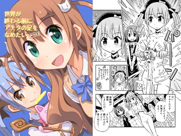 I want to lick your feet before the world ends +1 [takeuchimotoki]