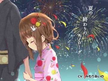 夏の終わりのモノローグ [Re:sound]