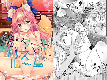 俺とタマモとバスルーム [Dragon Kitchen]