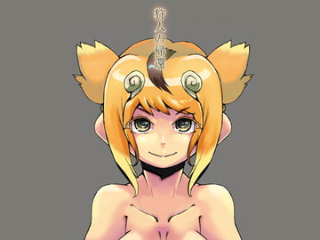 狩人の帰還 [小犬丸ラボ]