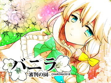 バニラ 審判の園 [CHARON]