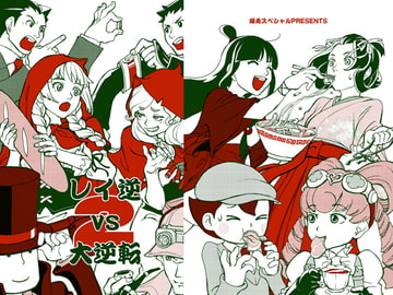 レイ逆vs大逆転 2 [爆走スペシャル]