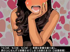 「ちんぽ、ちんぽ、ちんぽ…」卑猥な言葉を繰り返し、男のコにせんずり射精させてしまうお姉さま(CV 口谷亜夜様)