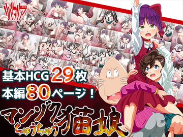 マンゾクちゅうちゅう猫娘 [リバタリア]