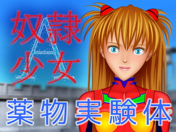 奴○少女A [KOJIRO]