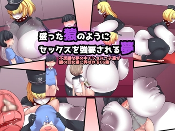 盛った猿のようにセックスを強要される夢 [おらんげぱうだー]
