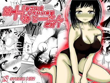 娘にHなことをしていいのはおとーさんだけ! [studio NS2]