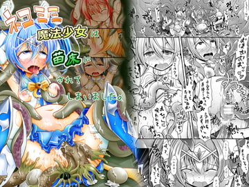 ネコミミ魔法少女は苗床にされてしまいました。 [りんご同盟]