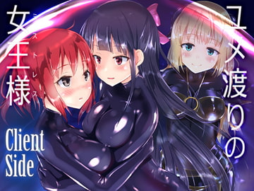 ユメ渡りの女王様 Client Side [チーズ酵母]