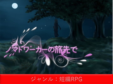 ノマドワーカーの旅先で [深見家]