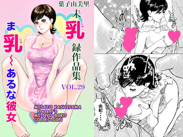 菓子山美里 未乳(にゅ～)録作品集VOL.29 ま乳(にゅ)〜あるな彼女 [菓子山屋]