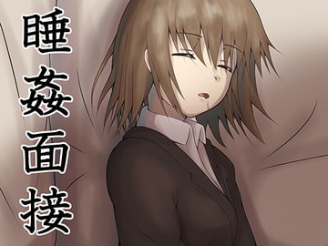 睡姦面接 [睡族館]