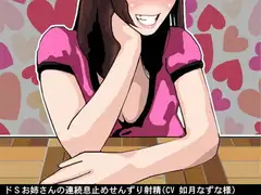 ドSお姉さんの連続息止めせんずり射精(CV 如月なずな様)