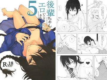 後輩ちゃんにエロいことされる本5 [ろぢうら。]