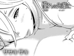 憧れの先輩に ～後輩さん本気セックス!～ [男の子と女の子]