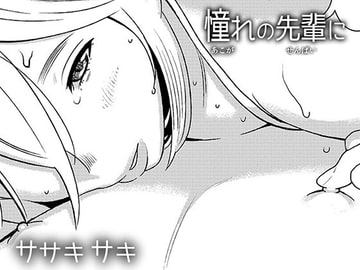 憧れの先輩に ～後輩さん本気セックス!～ [男の子と女の子]