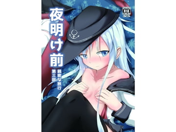 夜明け前 第三部 親密な旅行【日本語版】 [M.O.K.茶包]