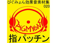 ぴぐみょん効果音素材集020指パッチン [ぴぐみょんスタジオ]