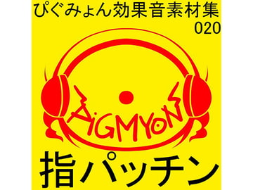 ぴぐみょん効果音素材集020指パッチン [ぴぐみょんスタジオ]