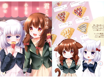 君とみつけた小さな幸せ [Crowny*]