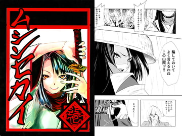 ムシンセカイ 壱 [鰻組]