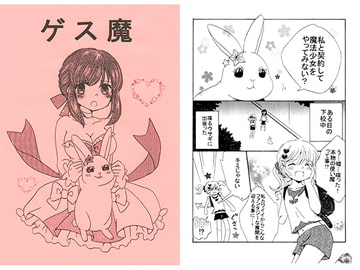 ゲス魔 [まひってる。]