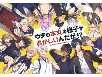 ウチの本丸の様子がおかしいんだが!? [幸漫]