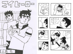 マイヒーロー [遊時空間]