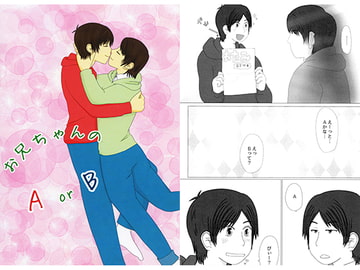 お兄ちゃんのAorB [束星輝]