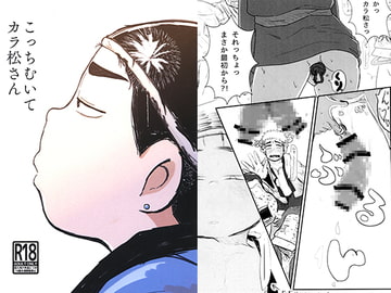 こっちむいてカラ松さん [青カフェイン中毒店]