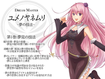 Dream Master ユメノヤネムリ -夢の技法- 第1巻:夢見の技法 [まほー工房]