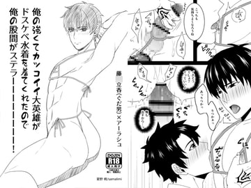 俺の強くてカッコイイ大英雄がドスケベ水着を着てくれたので俺の股間がステラーーーーーーーー! [samalimi]