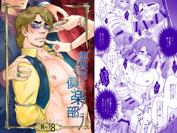 御曹司倶楽部 [りんご殺人事故]