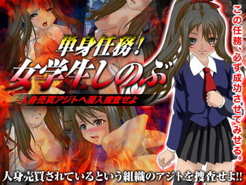Mission Alone! Schoolgirl Shinobu - Investigate the HQ of Human Traffickers  [Light Wave]