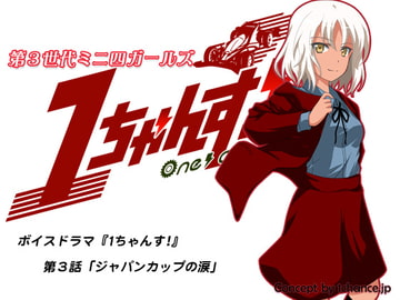 Voice Drama "3rd Generation Mini 4WD Girls 1chance!" Chapter 3 [1chance.jp]