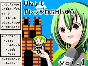 ロイヤリティフリーBGM集 Vol.7(8Bit編)～ゲーム・動画等・創作支援～ [しおかぜミュージックラボ]