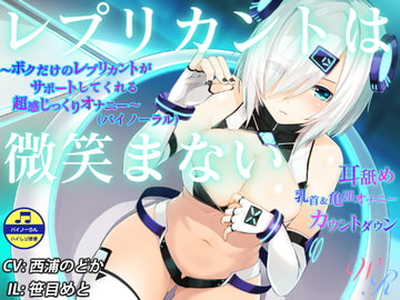 『レプリカントは微笑まない』 ～ボクだけのレプリカントがサポートしてくれる超感じっくりオナニー～(バイノーラル) [WHITE RIBBON]