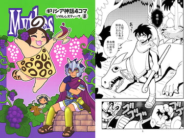 Mythos～ギリシア神話4コマ8 [すちぶっくす]