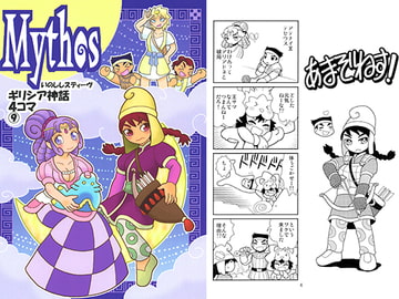 Mythos～ギリシア神話4コマ9 [すちぶっくす]