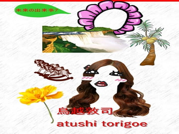 SF小説・未来の出来事7 [pdf小説]