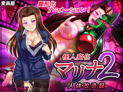 怪人変化マリナ2 人体改造録 [変画屋]